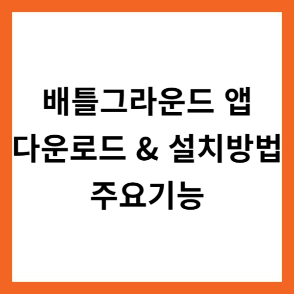 배틀그라운드 앱 다운로드 &amp; 설치방법 및 주요기능