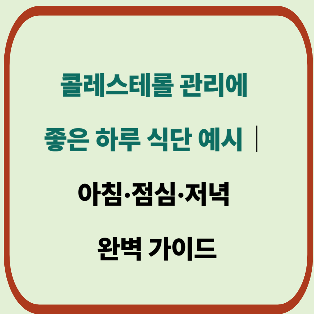 콜레스테롤 관리에 좋은 하루 식단 예시｜아침&middot;점심&middot;저녁 완벽 가이드