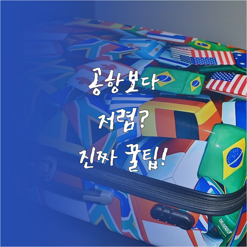 저가항공 수하물 온라인 예약이 공항보..