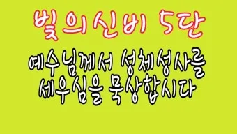 천주교 부활삼종기도 주요 기도문 모음_15