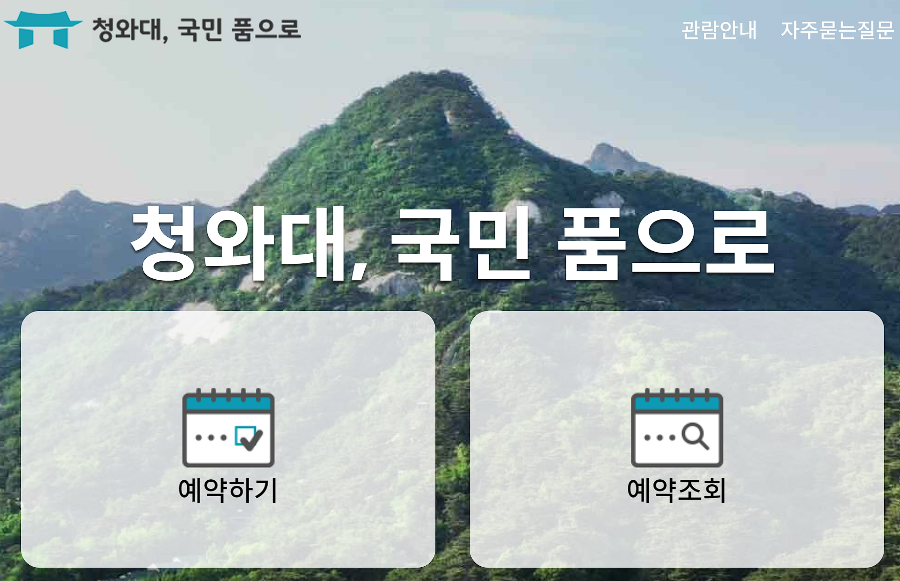 청와대 야간개장 예약화면