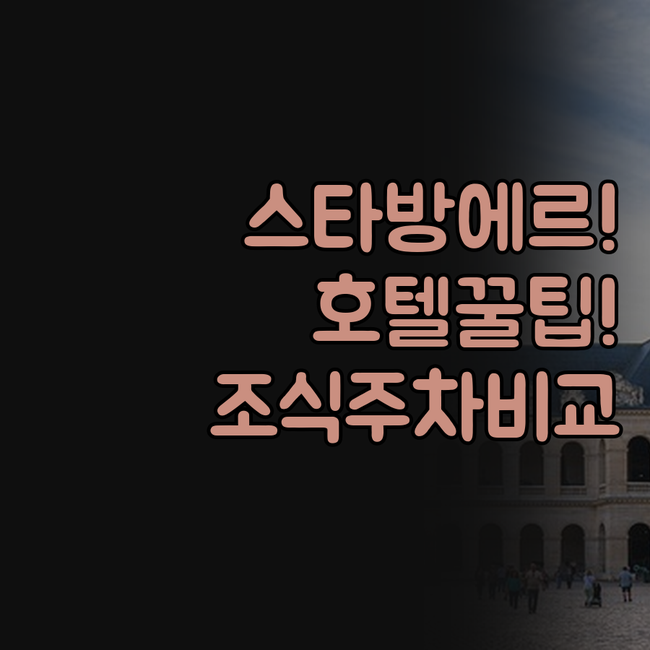 노르웨이 스타방에르 호텔 선택 가이드..