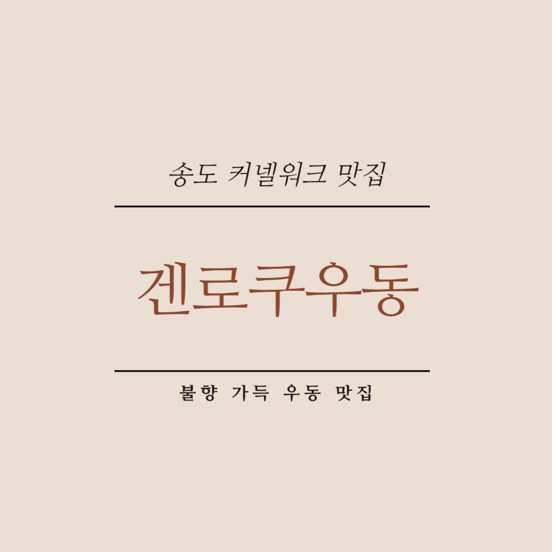 송도 겐로쿠우동