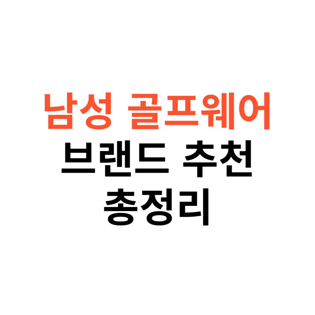남성 골프웨어 브랜드 추천