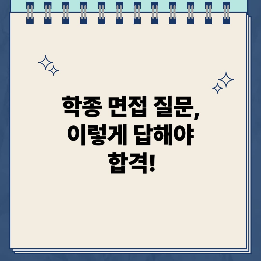 학종 면접 완벽 준비