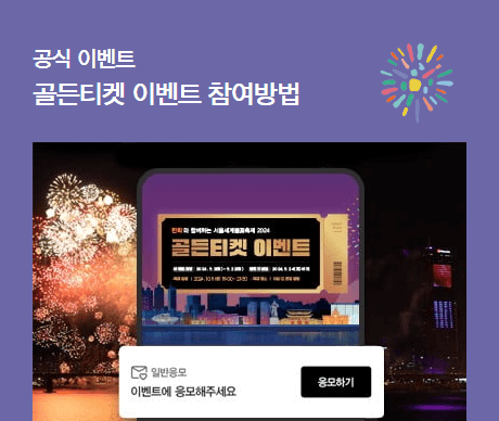 2024 여의도 서울세계불꽃축제 일정 시간 기본정보 명당 골든티켓 응모하기 한화