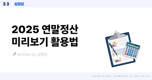 2025 연말정산 미리보기 활용법