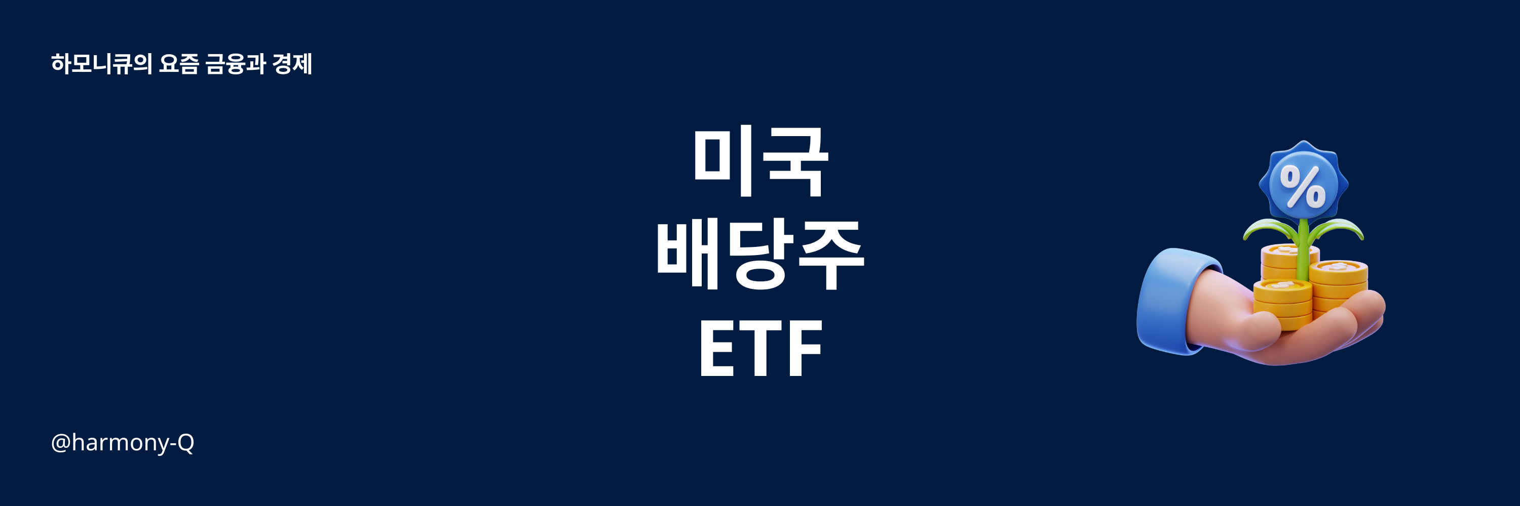 미국 배당주 커버드콜 ETF 세팅만 잘하면 나도 건물주?