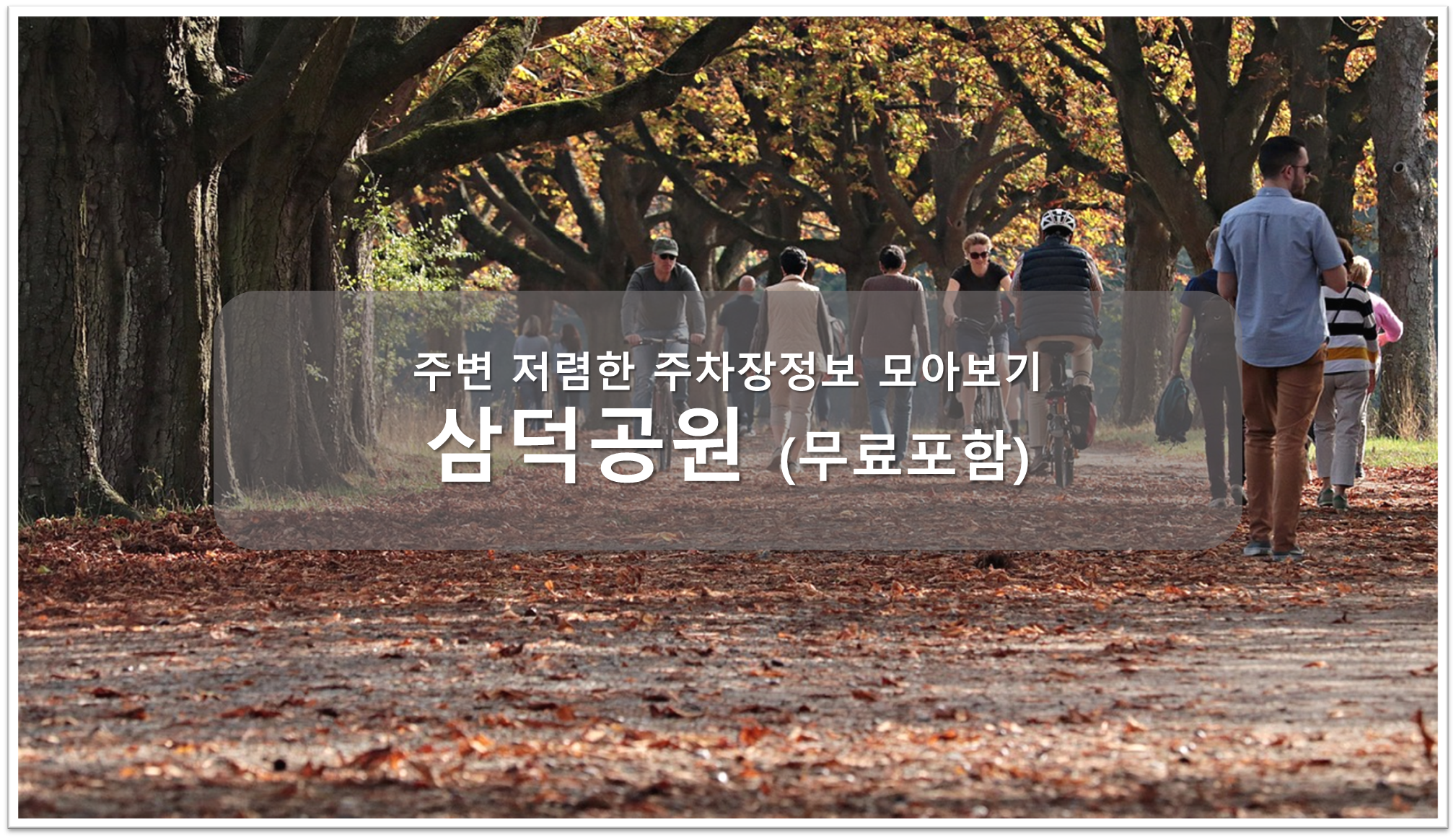 삼덕공원 주차장 안내