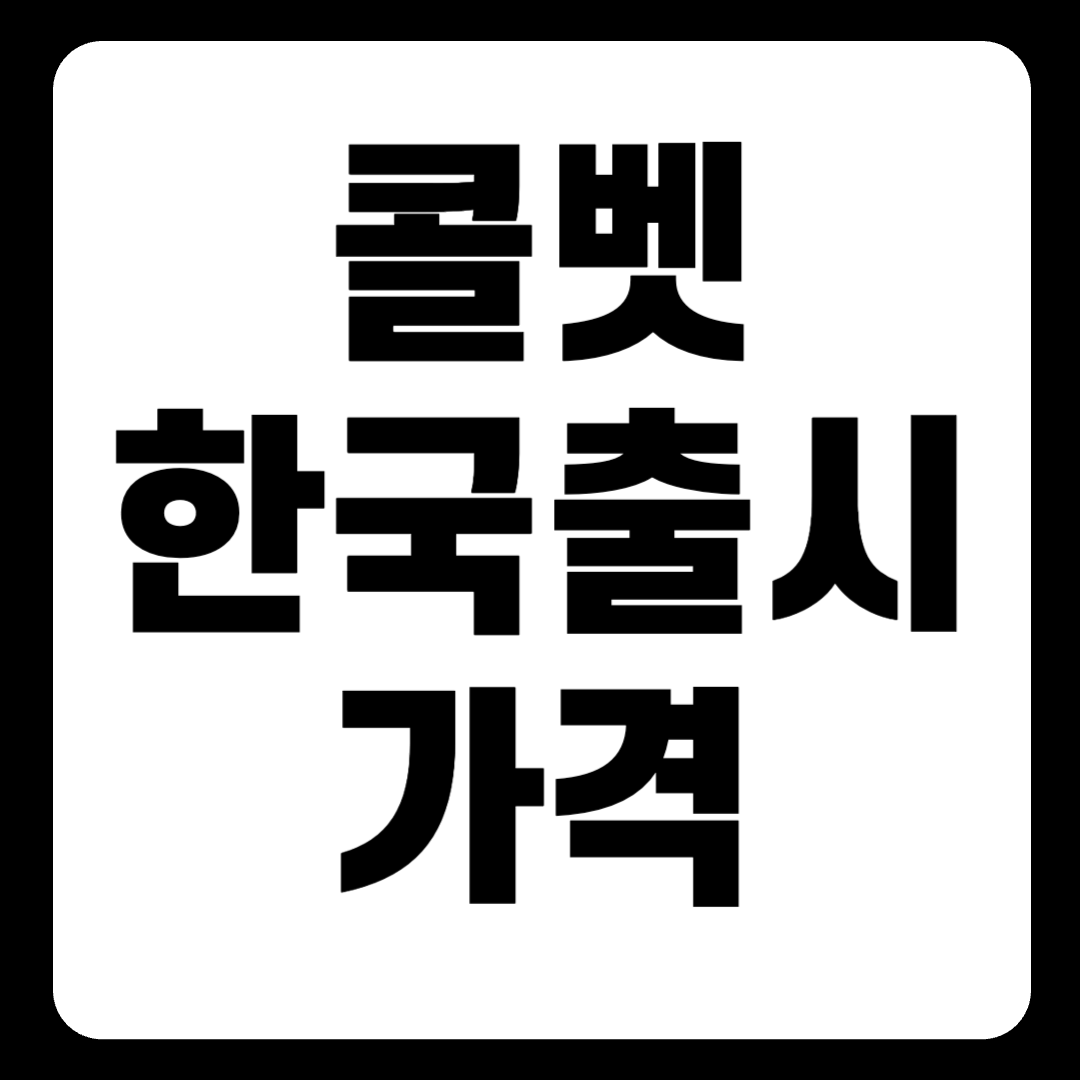 콜벳 c8 c7 z06 컨버터블 가격 중고 가격 연비 한국출시 한눈에 보기