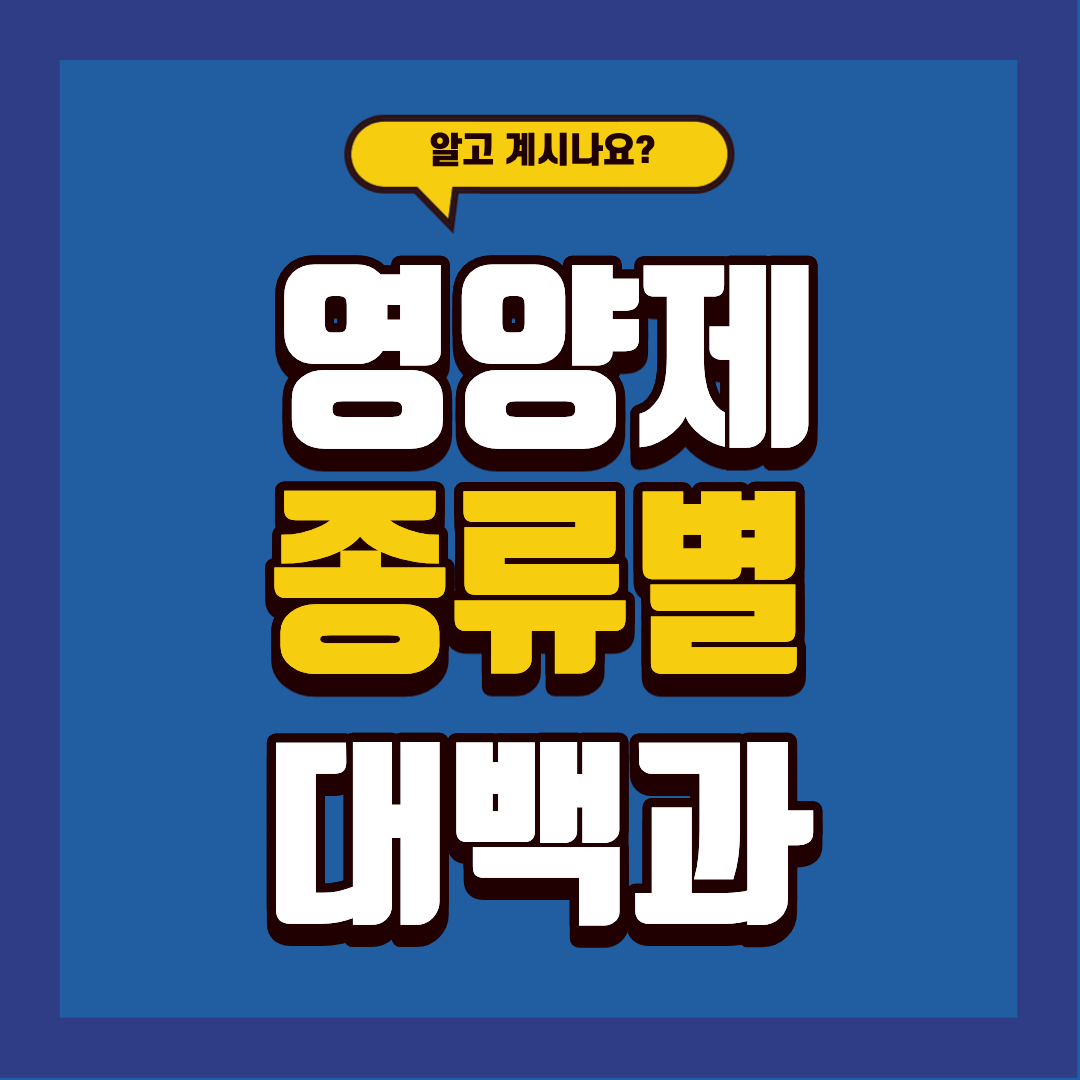영양제 종류와 복용 시 장단점, 제대로 알고 드세요!