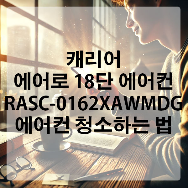 캐리어 에어로 18단 에어컨 RASC-0162XAWMDG 에어컨 청소하는 법
