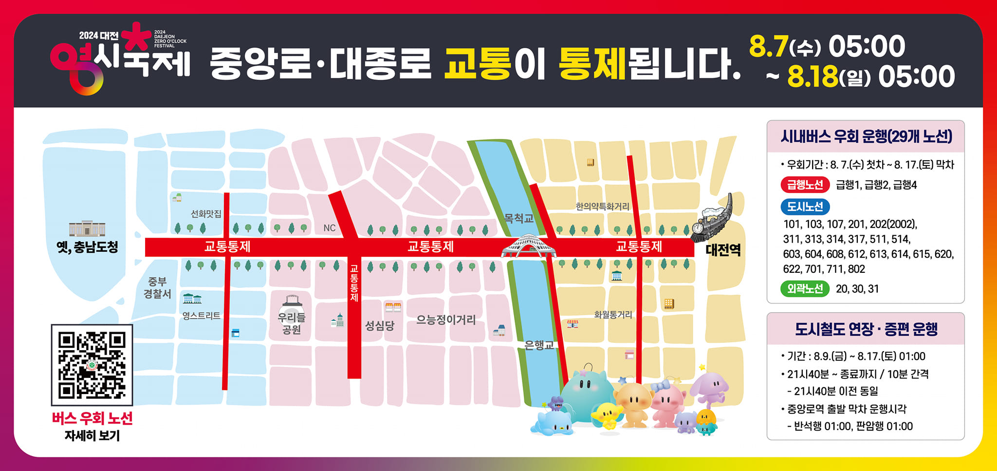 2024 대전 영시축제 HOT한 라인업! 교통통제