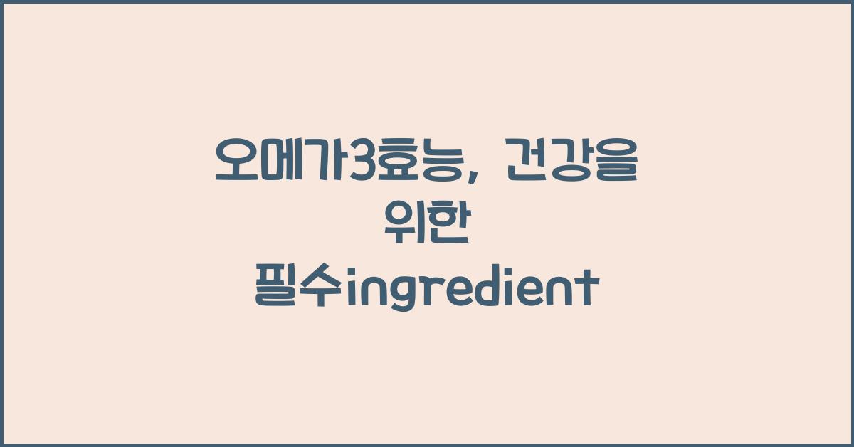 오메가3효능