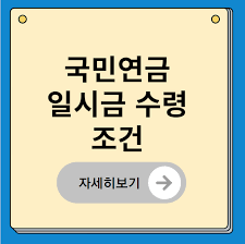 국민연금 수령나이
