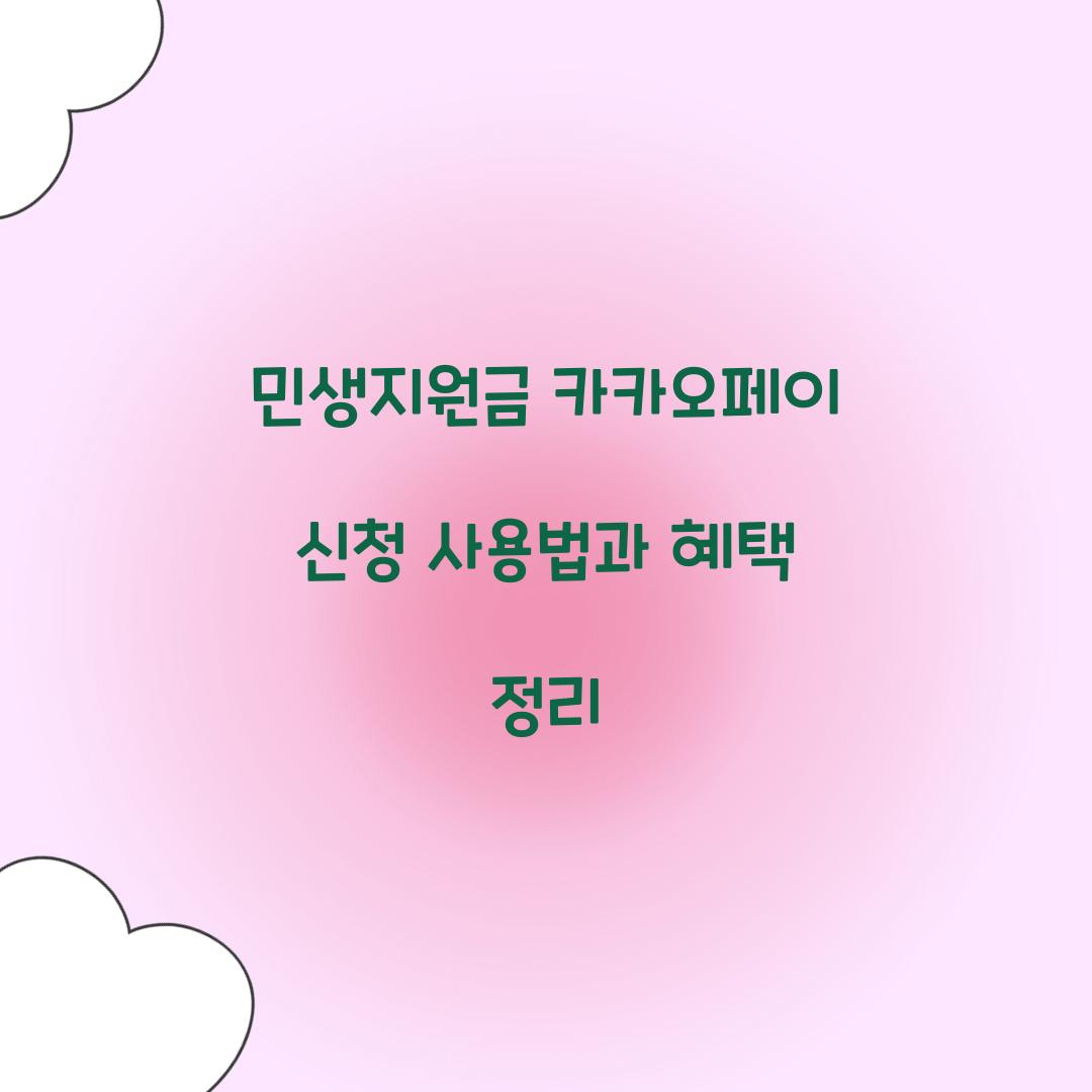 민생지원금 카카오페이