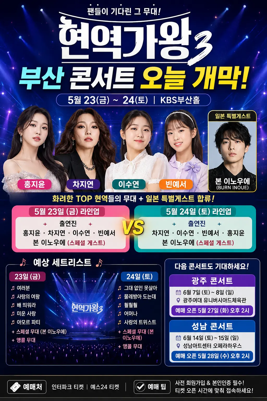 현역가왕3 부산콘서트 오늘 개막 KBS 부산홀 이미지