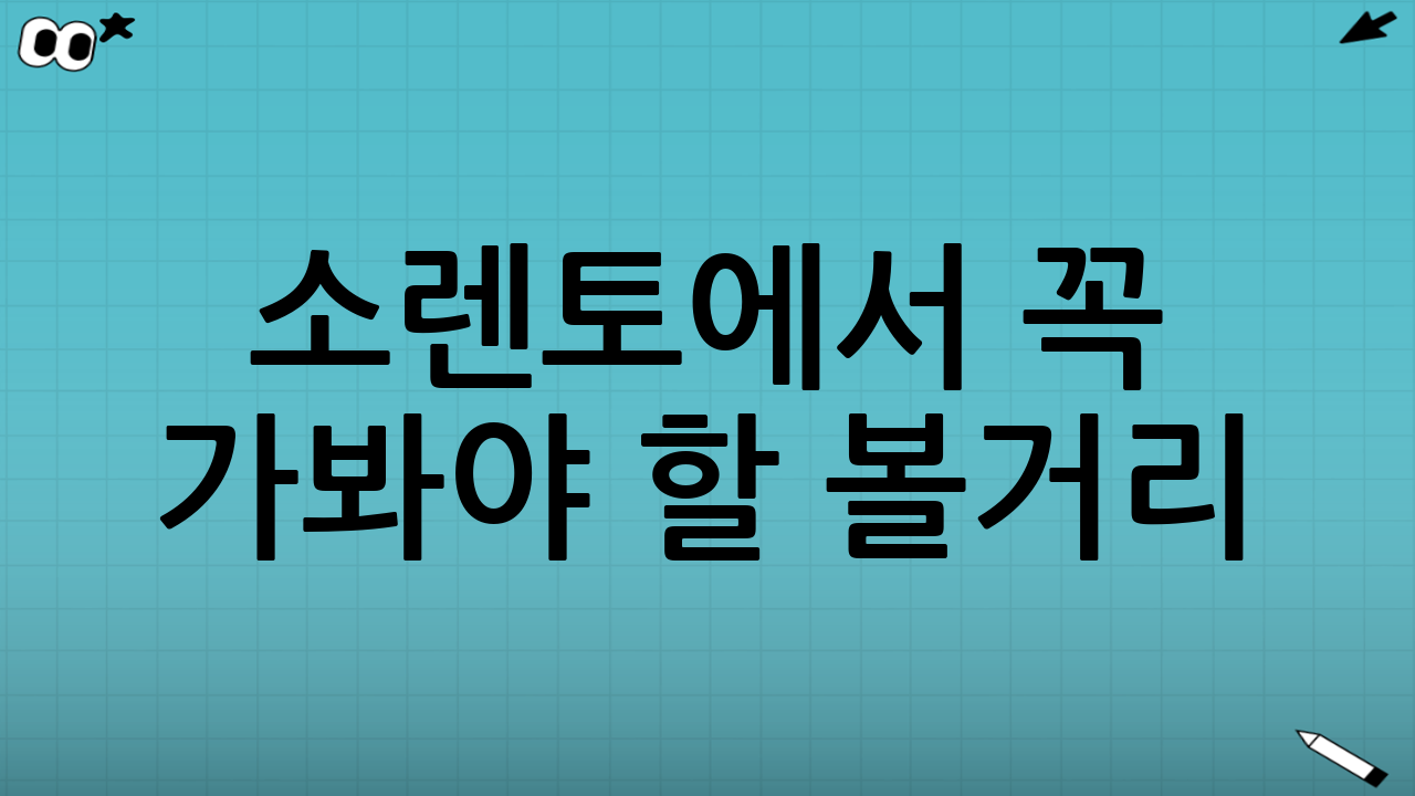 소렌토에서 꼭 가봐