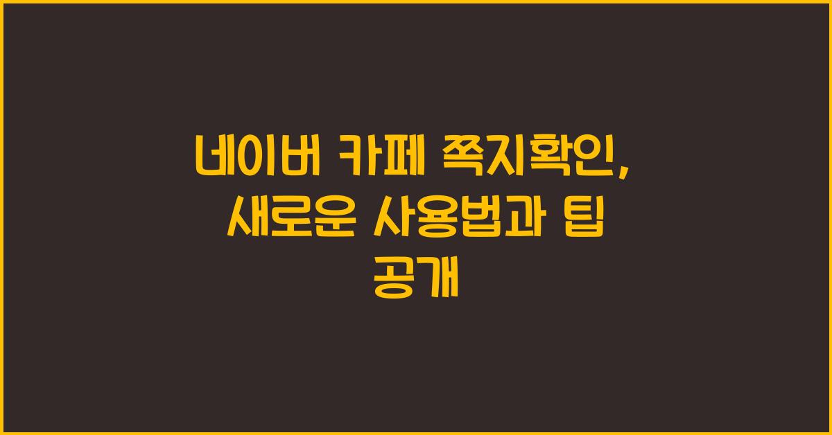 네이버 카페 쪽지확인