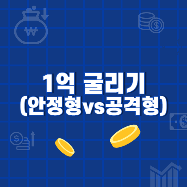 1억굴리기(안정형vs공격형)