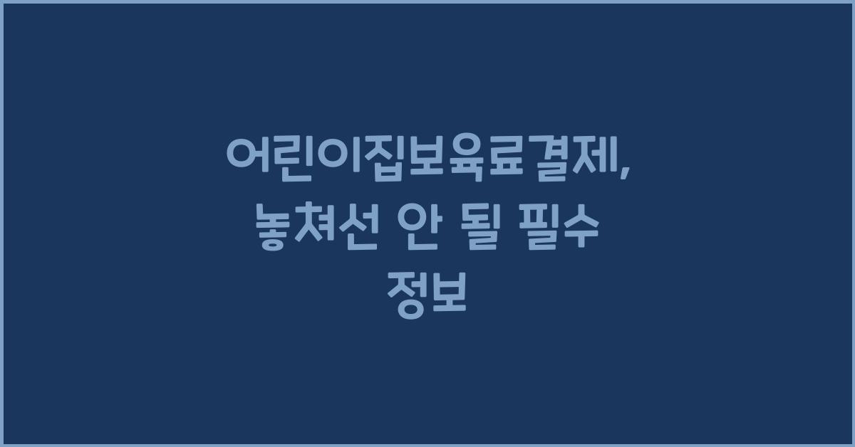 어린이집보육료결제