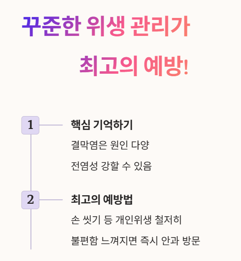 결막염, 꾸준한 위생 관리가 최고의 예방!