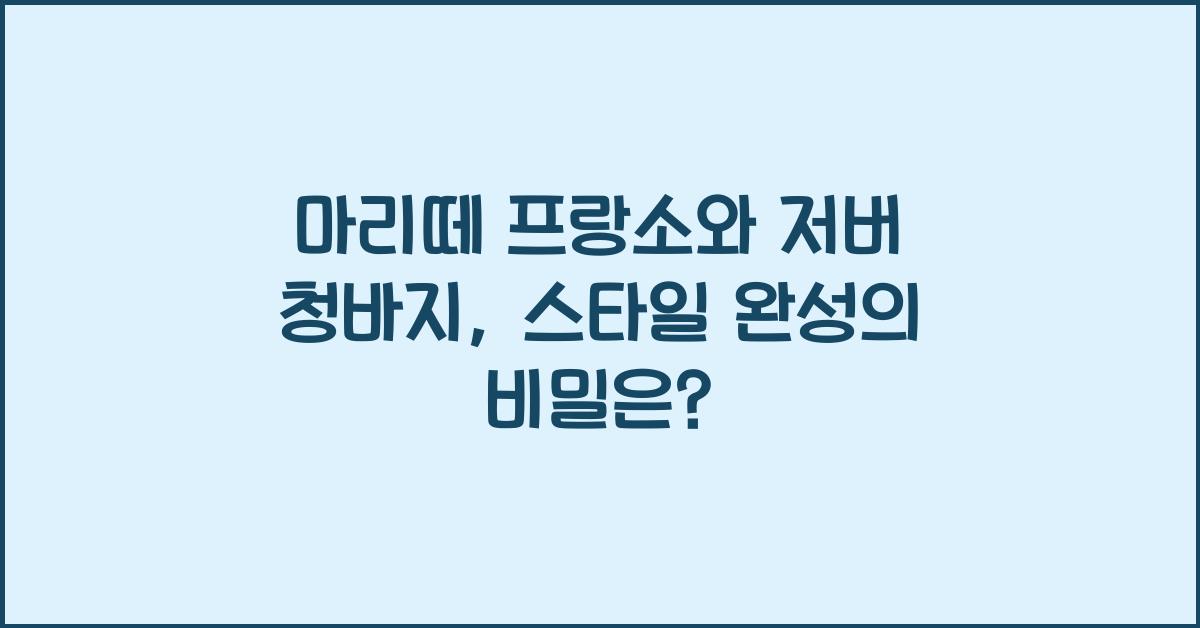 마리떼 프랑소와 저버 청바지
