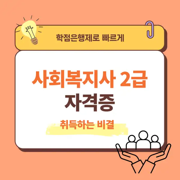 사회복지사 2급