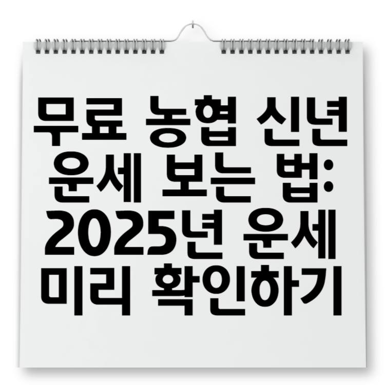 무료 농협 신년운세 보는 법 2025년 운세 미리 확인하기