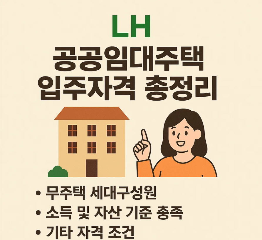LH 공공임대주택 입주자격 총정리