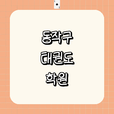 서울 동작구 태권도장