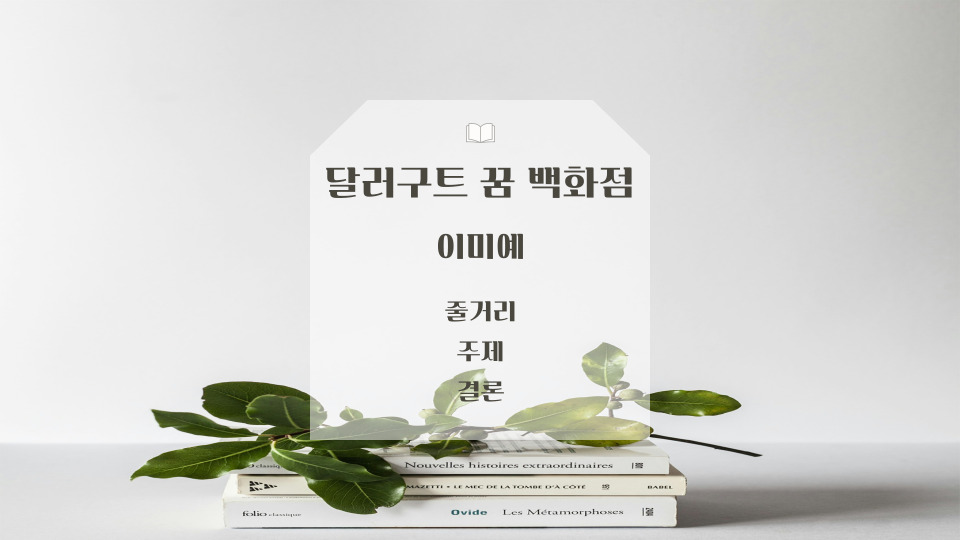 달러구트 꿈 백화점