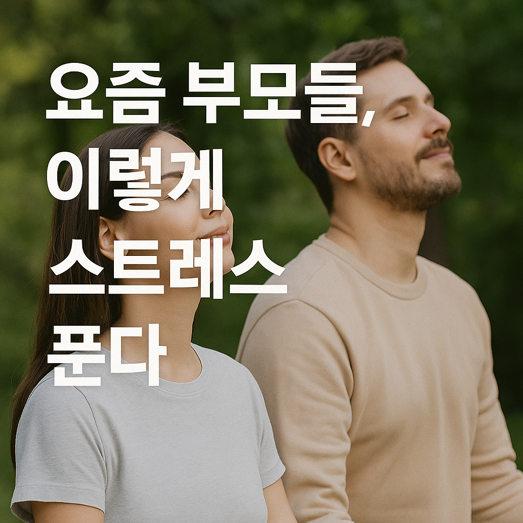 요즘 부모들, 이렇게 스트레스 푼다 (육아멘탈, 자가관리, 힐링법)