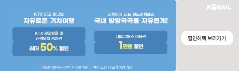 코레일 할인혜택 보러가기 이미지