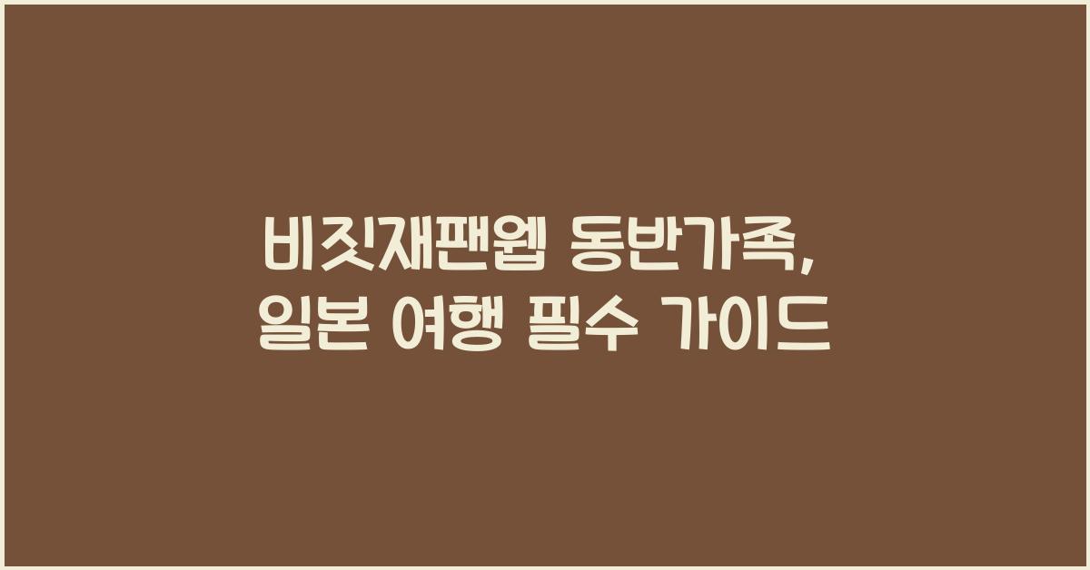 비짓재팬웹 동반가족