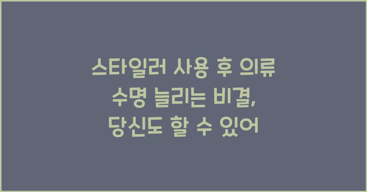 스타일러 사용 후 의류 수명 늘리는 비결