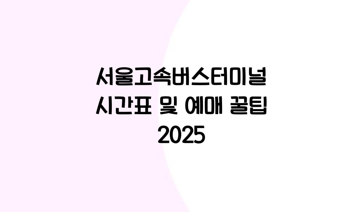 서울고속버스터미널 시간표