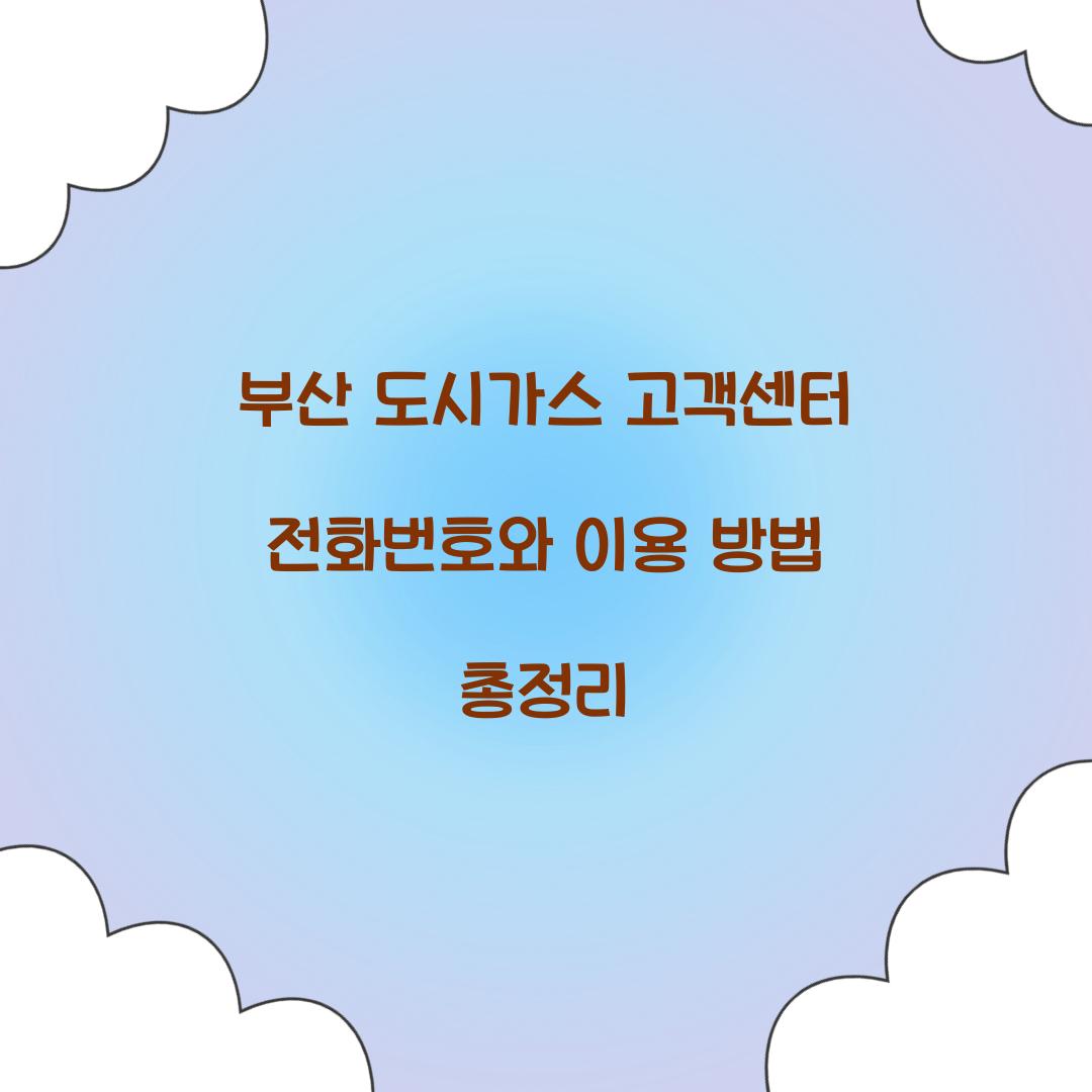 부산 도시가스 고객센터 전화번호