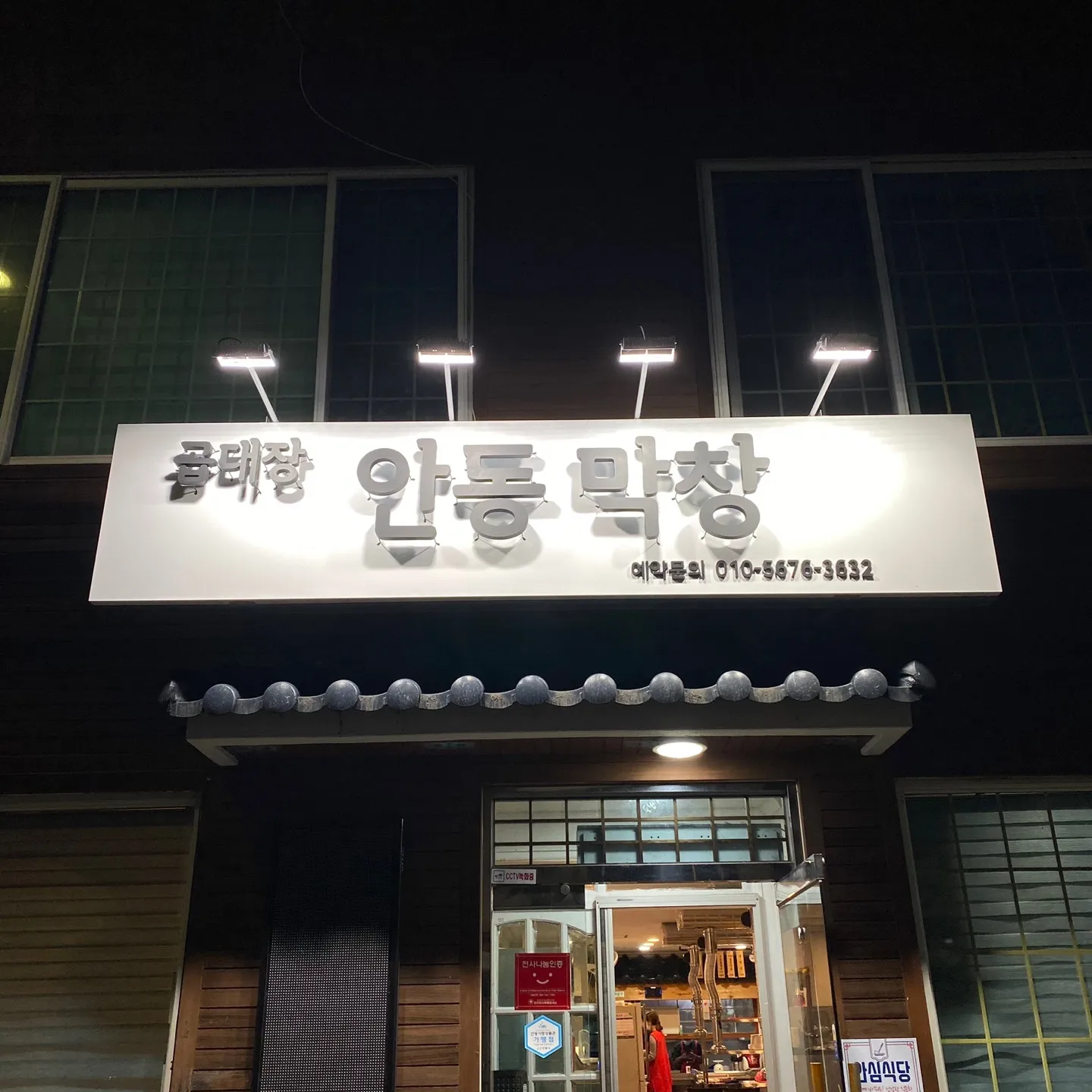곱대장 안동막창 전경