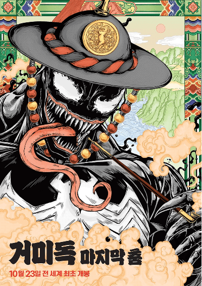 베놈3 한국판 포스터