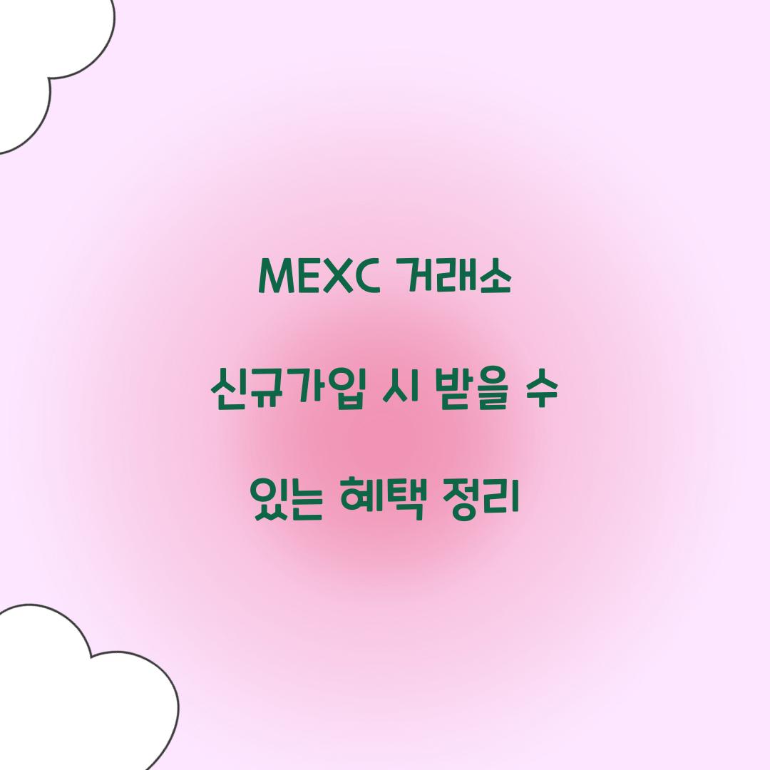 MEXC 거래소 신규가입