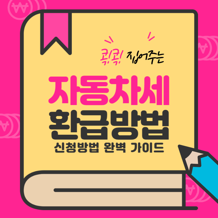 자동차세 환급 100% 받는 법! 몰라서 손해 보는 돈, 지금 확인하세요