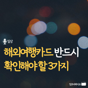 해외여행카드-반드시-확인해야-할-3가지