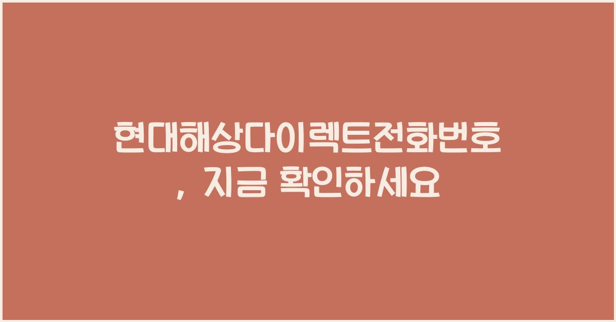 현대해상다이렉트전화번호