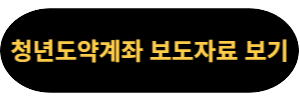 청년도약계좌 7월 보도자료 보러가기