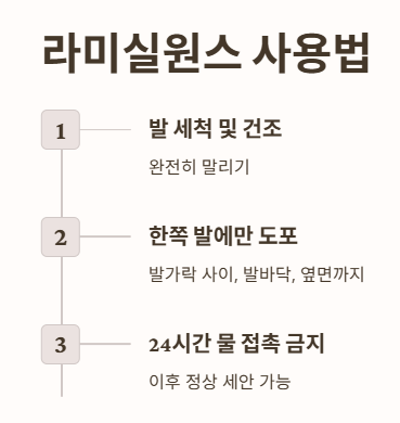 라미실원스 사용법