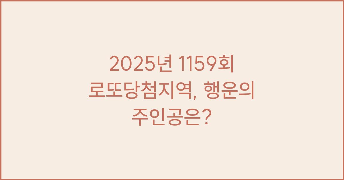 2025년 1159회 로또당첨지역