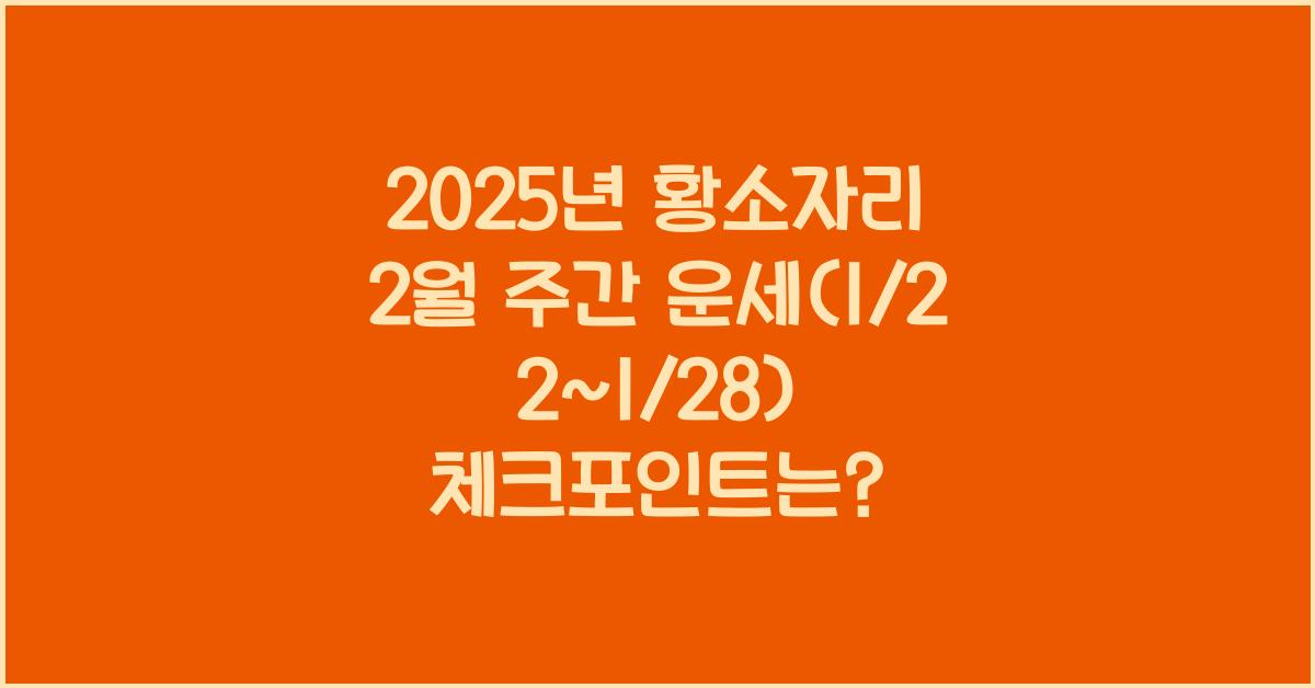 2025년 황소자리 2월 주간 운세(1/22~1/28)
