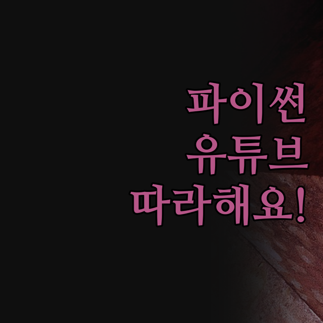 혼자서 끙끙 앓던 파이썬 유튜브 다운