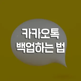 카카오톡 백업 pc버전 핸드폰_22